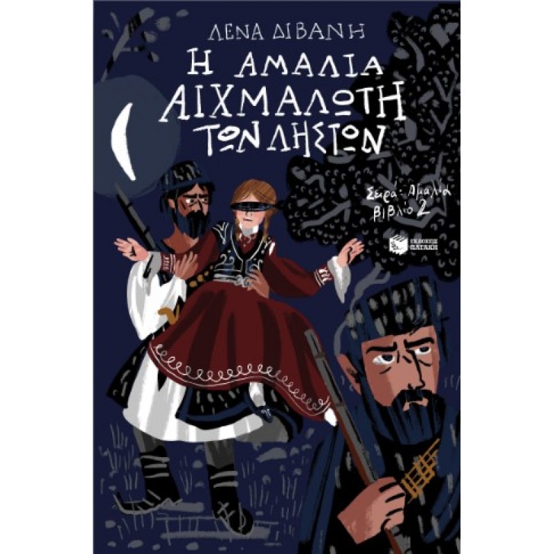 Η Αμαλία Αιχμάλωτη Των Ληστών (Σειρά: Αμαλία, Βιβλίο 2) |Λένα Διβάνη 