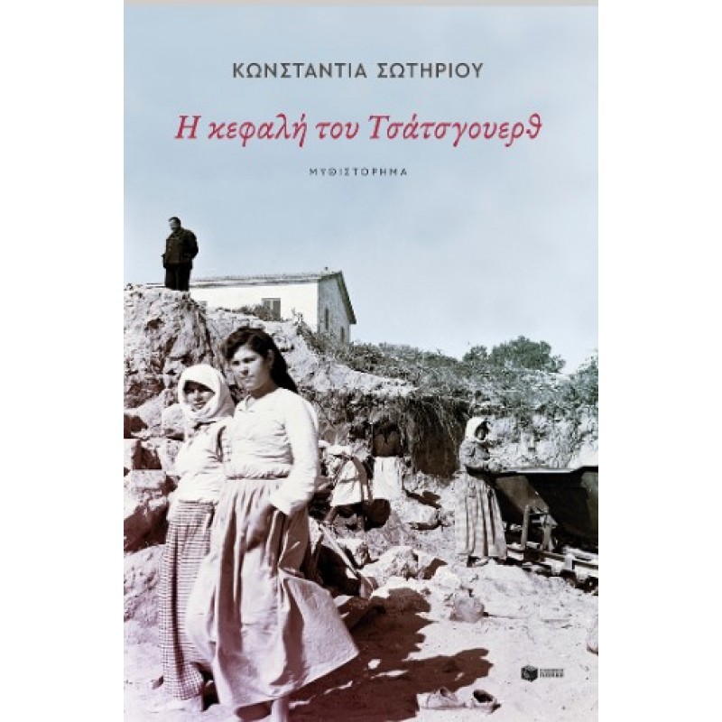 Η Κεφαλή Του Τσάτσγουερθ |Κωνσταντία Σωτηρίου 