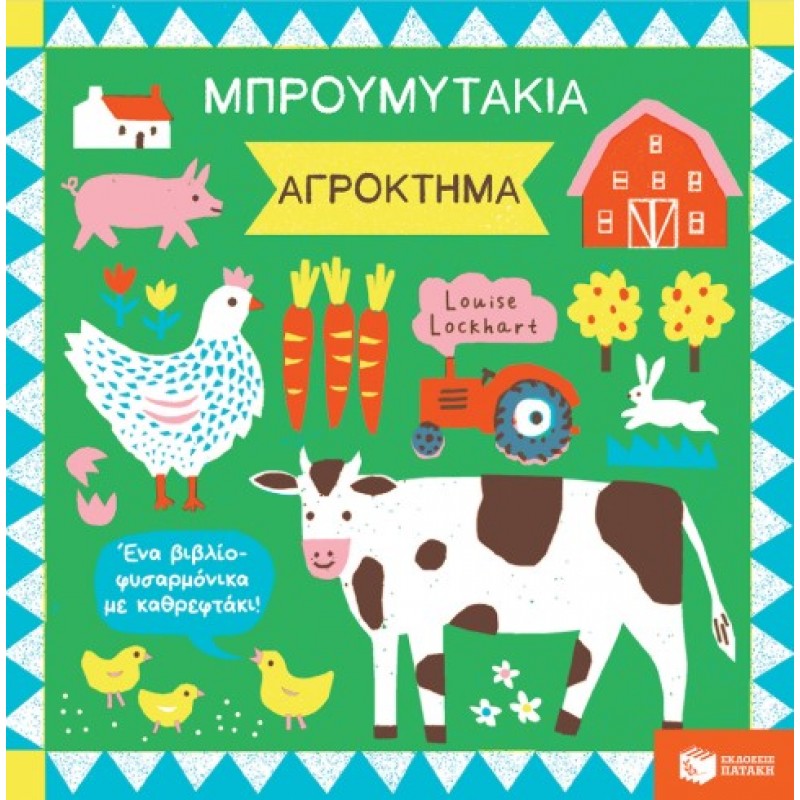 Μπρουμυτάκια – Αγρόκτημα. Ένα Βιβλίο Φυσαρμόνικα Με Καθρεφτάκι |Λουίζ Λόκχαρτ 