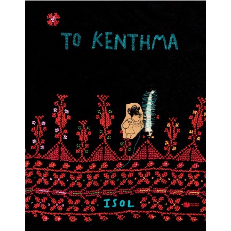 Το Κέντημα |Isol 