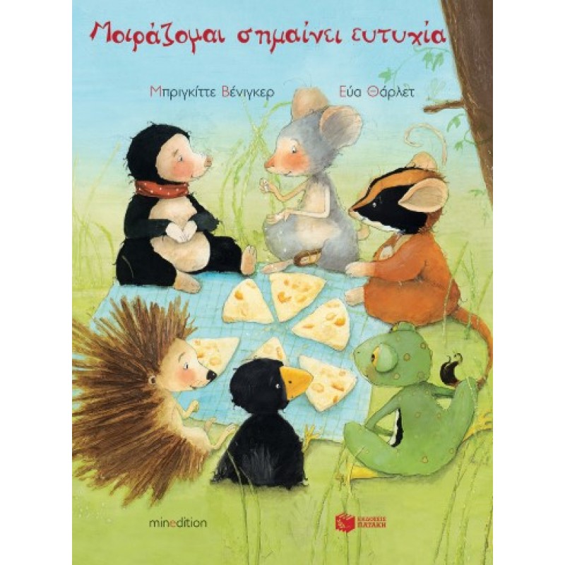 Μοιράζομαι Σημαίνει Ευτυχία |Brigitte Weninger 