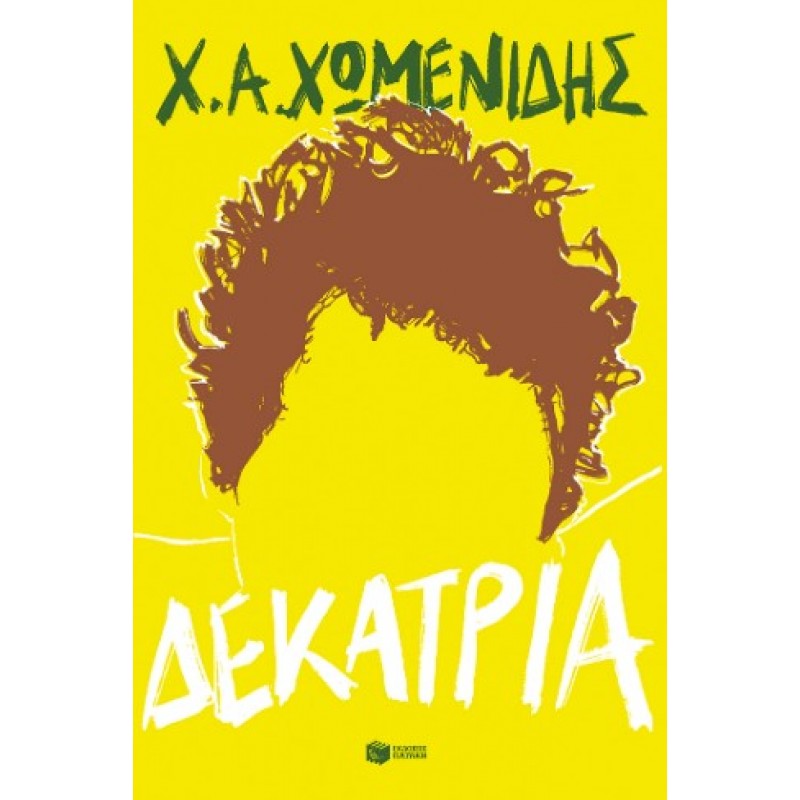 Δεκατρία |Χ.Α. Χωμενίδης 