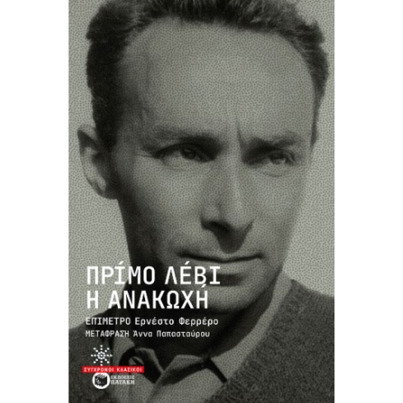 Η Ανακωχή |Primo Levi 