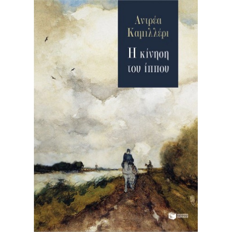 Η Κίνηση Του Ίππου |Andrea Camilleri 