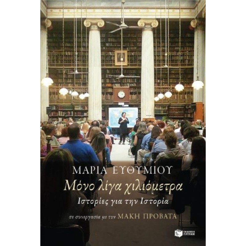 Μόνο Λίγα Χιλιόμετρα. Ιστορίες Για Την Ιστορία |Μάκης Προβατάς, Μαρία Ευθυμίου 