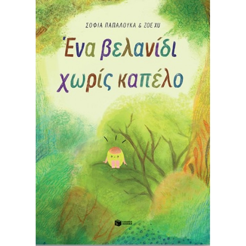 Ένα Βελανίδι Χωρίς Καπέλο (Χαρτόδετη Έκδοση) |Σοφία Παπαλουκά