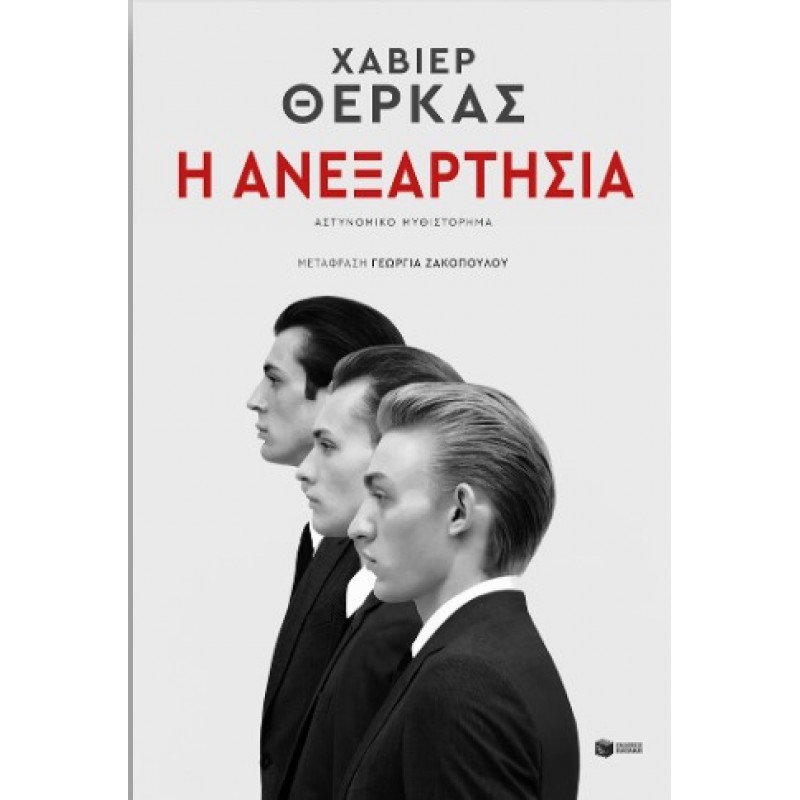 Η Ανεξαρτησία |Javier Cercas 