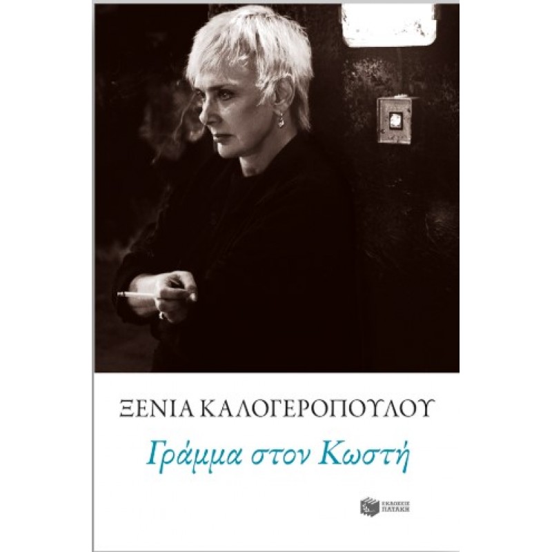 Γράμμα στον Κωστή |Ξένια Καλογεροπούλου 
