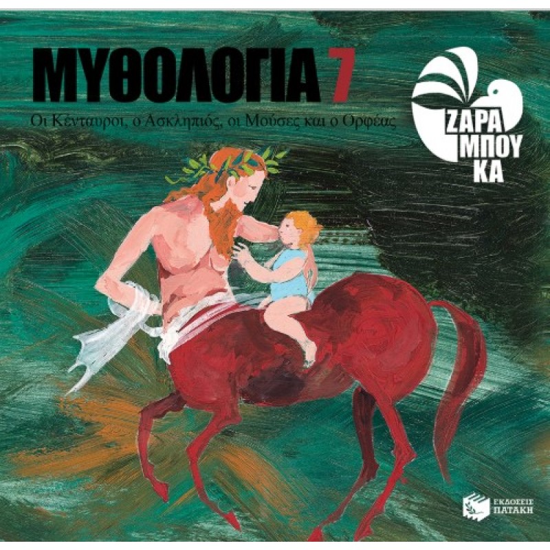 Οι Κένταυροι, Ο Ασκληπιός, Οι Μούσες Και Ο Ορφέας |Σοφία Ζαραμπούκα