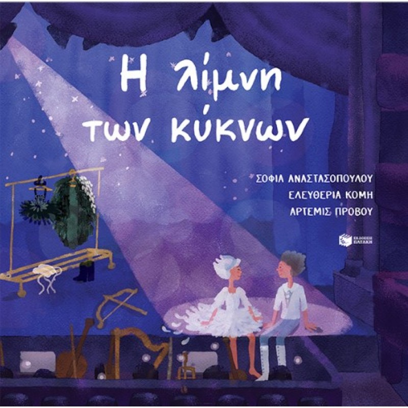 Η Λίμνη Των Κύκνων |Marius Ivanovich Petipa 