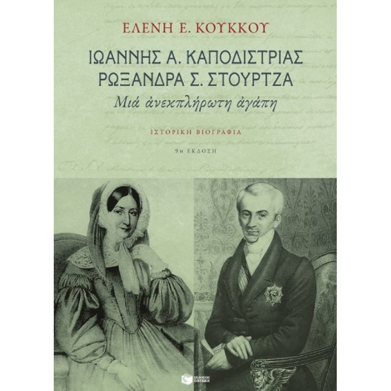 Ιωάννης Α. Καποδίστριας, Ρωξάνδρα Σ. Στούρτζα: Μια Ανεκπλήρωτη Αγάπη |Ελένη Ε. Κούκκου 