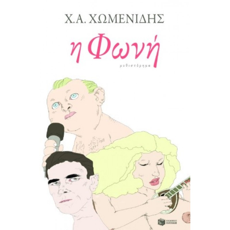 Η Φωνή |Χ.Α. Χωμενίδης 