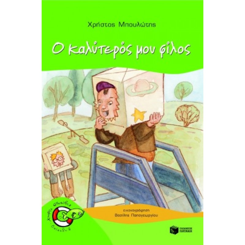 Ο Καλύτερός Μου Φίλος |Χρήστος Μπουλώτης 