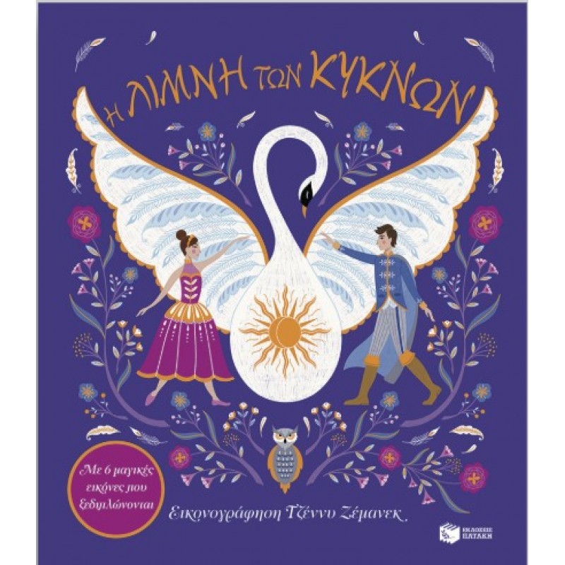 Η Λίμνη Των Κύκνων. Με 6 Μαγικές Εικόνες Που Ξεδιπλώνονται |Ruth Symons 