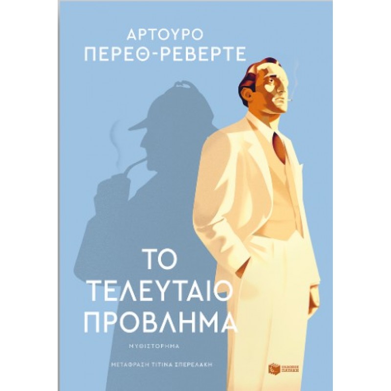 Το Τελευταίο Πρόβλημα |Αρτούρο Πέρεθ-Ρεβέρτε