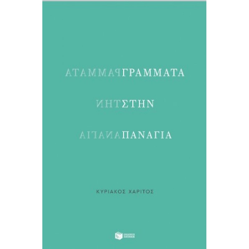 Γράμματα Στην Παναγία |Κυριάκος Χαρίτος 