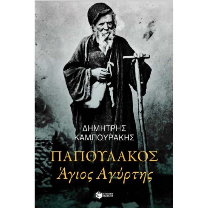 Παπουλάκος Άγιος Αγύρτης (Νέα Έκδοση) |Δημήτρης Καμπουράκης 