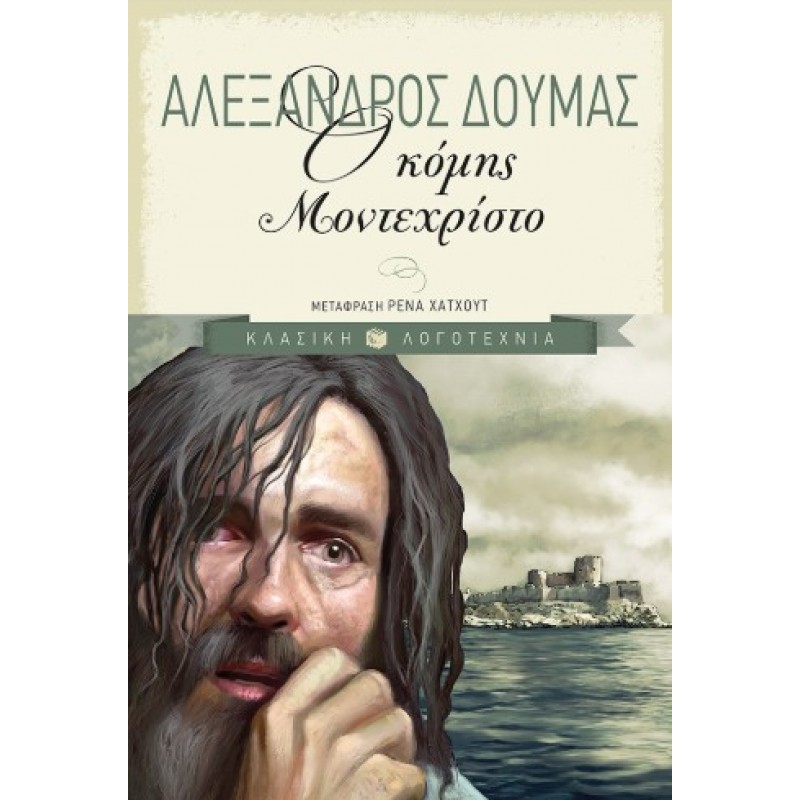 Ο Κόμης Μοντεχρίστο |Αλέξανδρος Δουμάς 