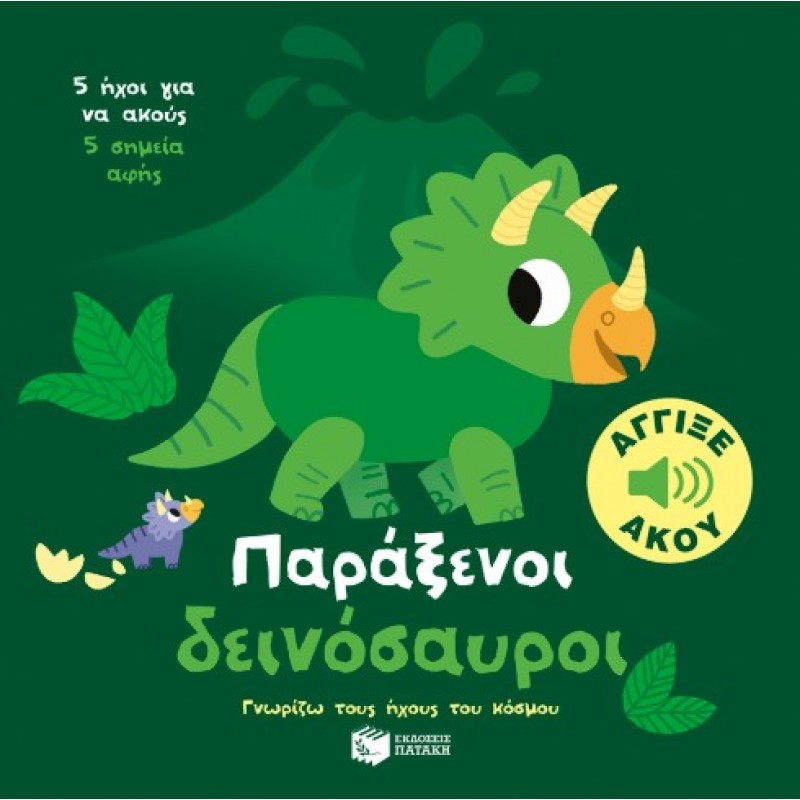Παράξενοι Δεινόσαυροι. Άγγιξε Και Άκου (Σειρά: Γνωρίζω Τους Ήχους Του Κόσμου) |Marion Billet 