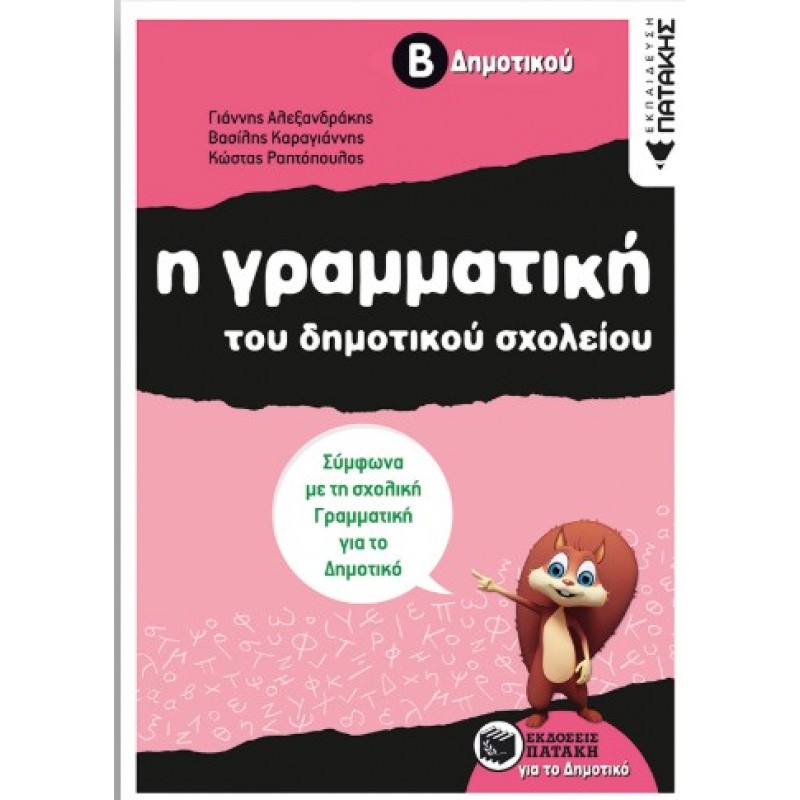 Η Γραμματική Του Δημοτικού Σχολείου, Β΄  Δημοτικού (Αναμορφωμένη Έκδοση) |Γ. Αλεξανδράκης, Β. Καραγιάννης Κ.Ραπτόπουλος 