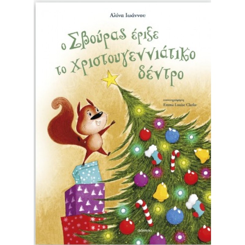  Ο Σβούρας Έριξε Το Χριστουγεννιάτικο Δέντρο|Αλίνα Ιωάννου