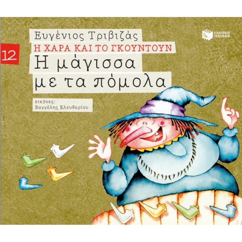 Η Μάγισσα Με Τα Πόμολα (Σειρά Η Χαρά Και Το Γκουντούν 12) |Ευγένιος Τριβιζάς 