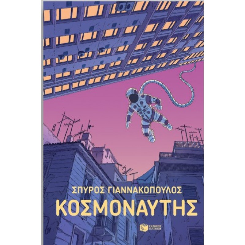 Κοσμοναύτης |Σπύρος Γιαννακόπουλος 