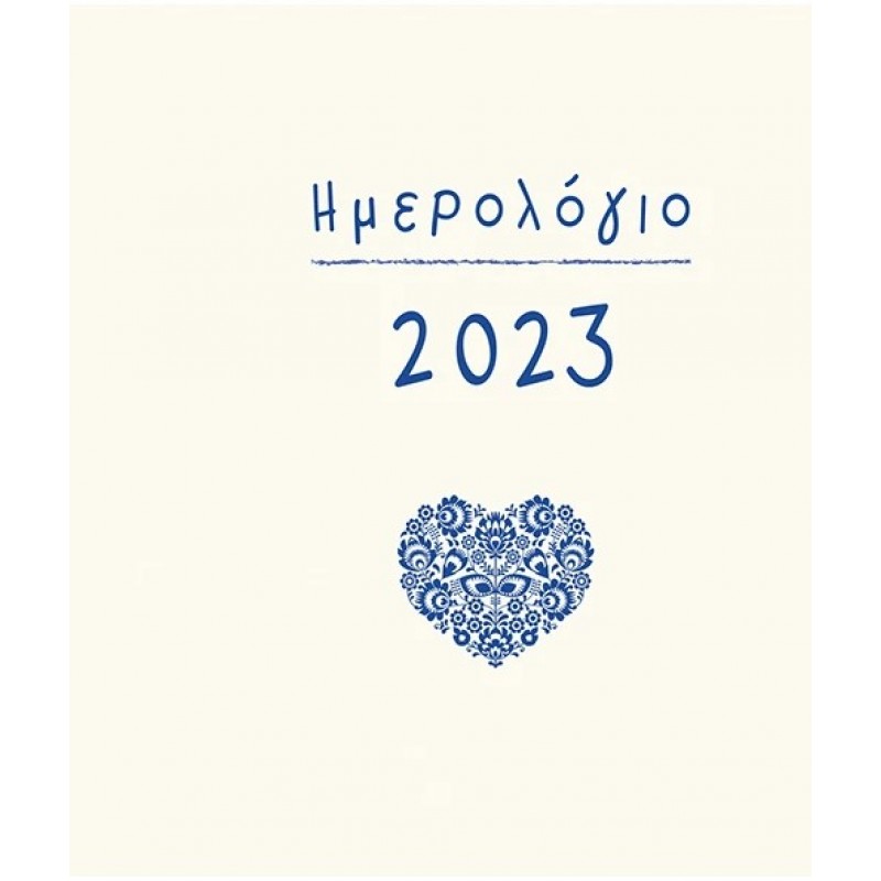 Ημερολόγιο 2023 (Δεμένο) |Πατάκης