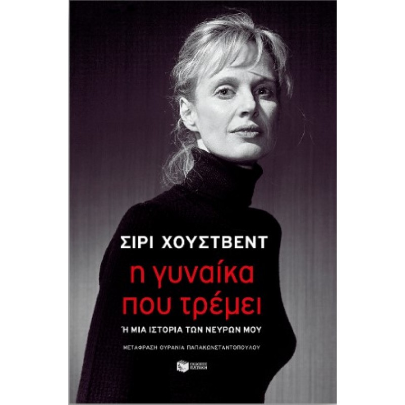 Η Γυναίκα Που Τρέμει Ή Μια Ιστορία Των Νεύρων Μου |Χούστβεντ, Σίρι