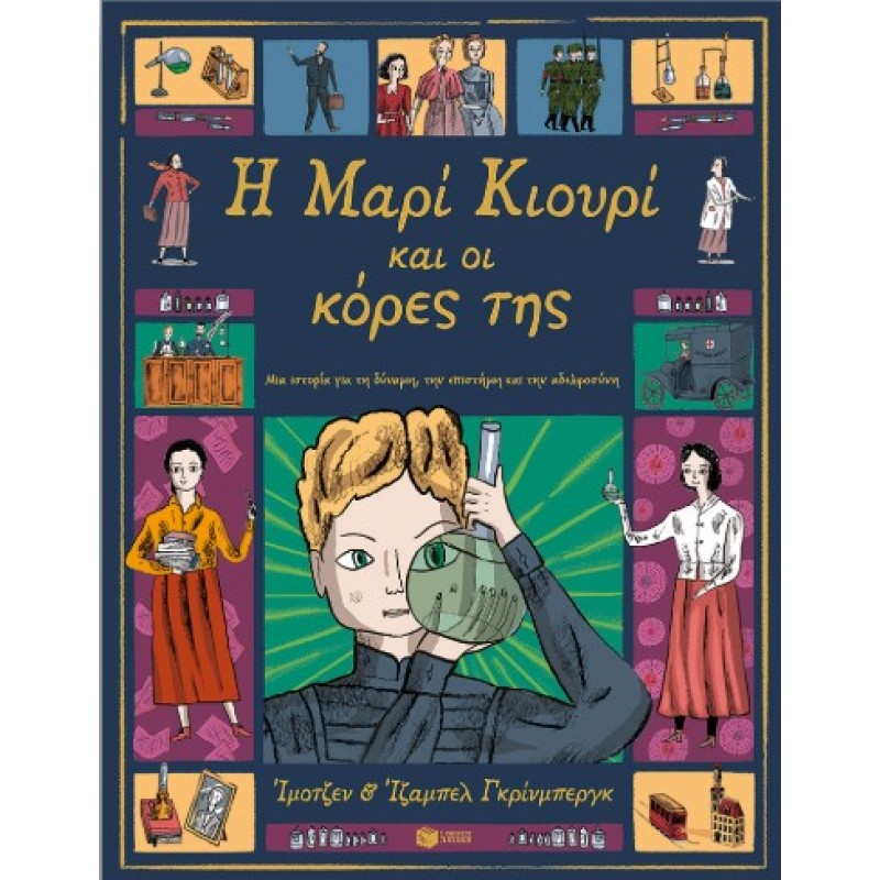 Η Μαρί Κιουρί Και Οι Κόρες Της. Μια Ιστορία Για Τη Δύναμη, Την Επιστήμη Και Την Αδελφοσύνη |Imogen Greenberg 