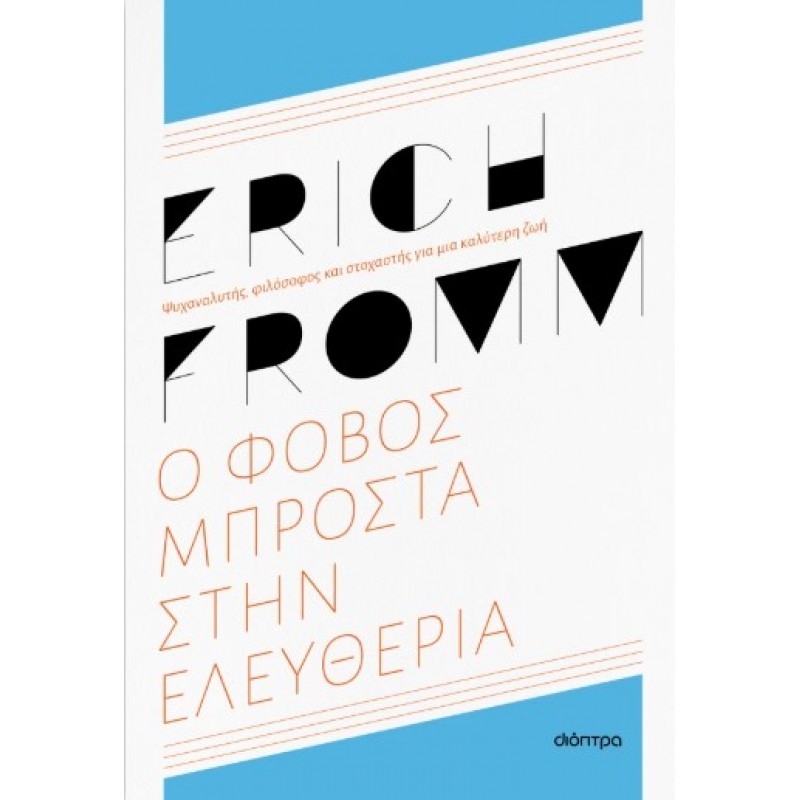 Ο Φόβος Μπροστά Στην Ελευθερία - Ανανεωμένη Έκδοση |Erich Fromm 