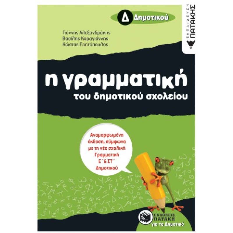 Η Γραμματική Του Δημοτικού Σχολείου, Δ΄  Δημοτικού (Αναμορφωμένη Έκδοση) |Γ. Αλεξανδράκης, Β. Καραγιάννης, Κ. Ραπτόπουλος 