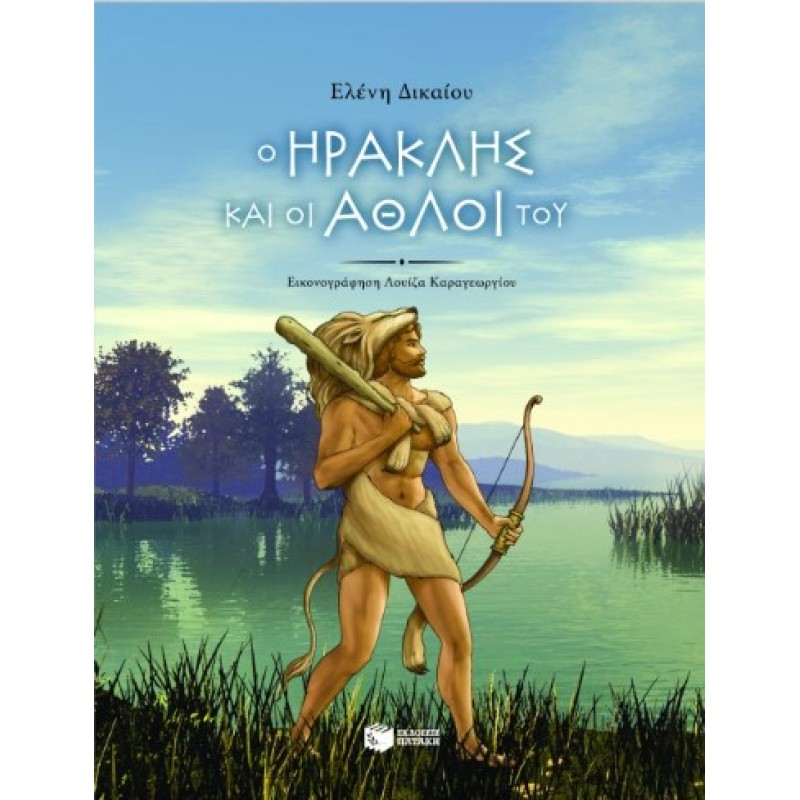Ο Ηρακλής Και Οι Άθλοι Του |Ελένη Δικαίου 