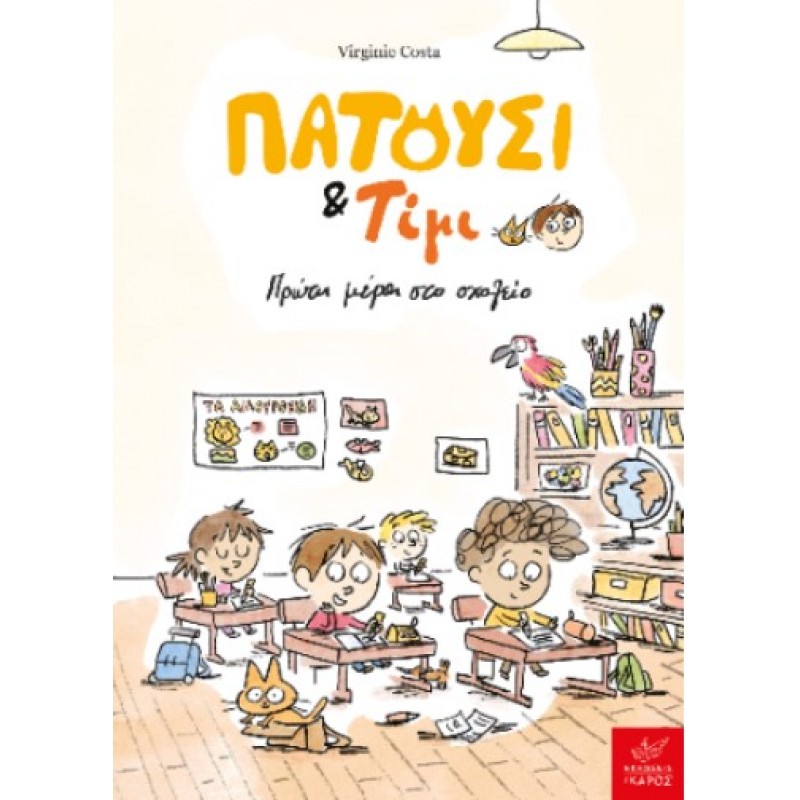 Πατούσι & Τίμι: Πρώτη Μέρα Στο Σχολείο |Virginie Costa