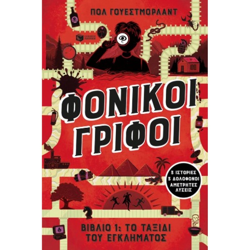 Φονικοί Γρίφοι – Το Ταξίδι Του Εγκλήματος. 3 Ιστορίες, 3 Δολοφόνοι, Αμέτρητες Λύσεις (Βιβλίο 1) |Πολ Ουέστμορλαντ