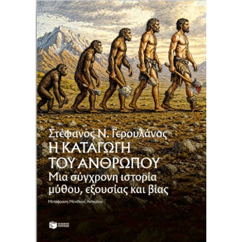Η Καταγωγή Του Ανθρώπου. Μια Σύγχρονη Ιστορία Μύθου, Εξουσίας Και Βίας |Στέφανος Ν. Γερουλάνος 