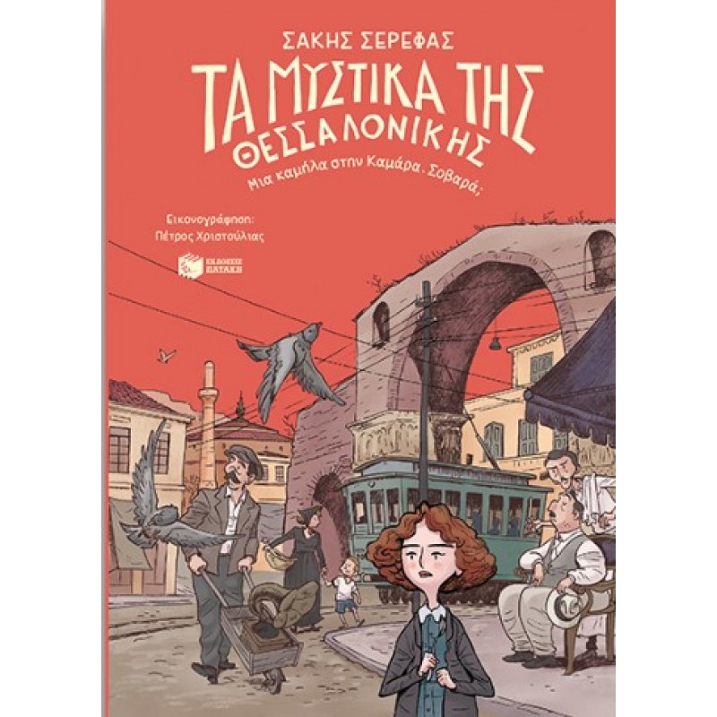 Τα Μυστικά Της Θεσσαλονίκης – Μια Καμήλα Στην Καμάρα. Σοβαρά; |Σάκης Σερέφας