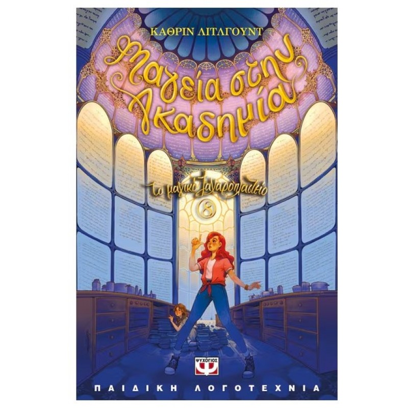 To Μαγικό Ζαχαροπλαστείο 8 - Μαγεία Στην Ακαδημία |Kathryn Littlewood