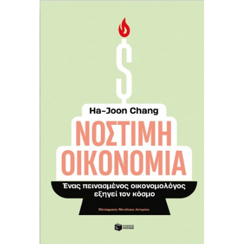 Νόστιμη Οικονομία. Ένας Πεινασμένος Οικονομολόγος Εξηγεί Τον Κόσμο |Χα-Τζουν Τσανγκ