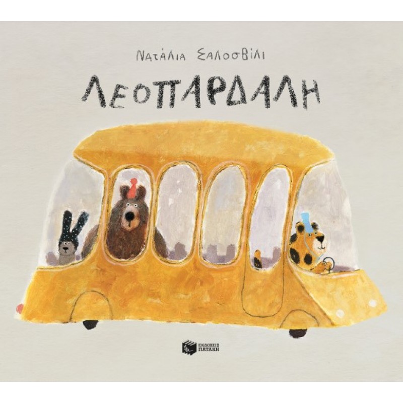 Λεοπάρδαλη (Σκληρόδετη Έκδοση) |Natalia Shaloshvili 