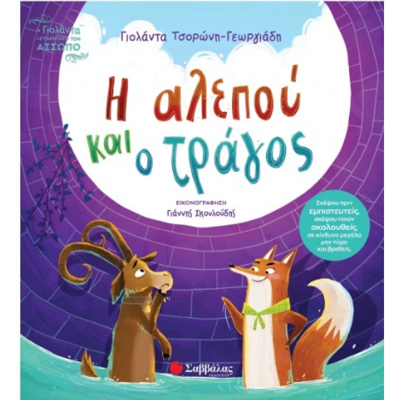 Η Αλεπού Και Ο Τράγος |Τσορώνη - Γεωργιάδη Γιολάντα 