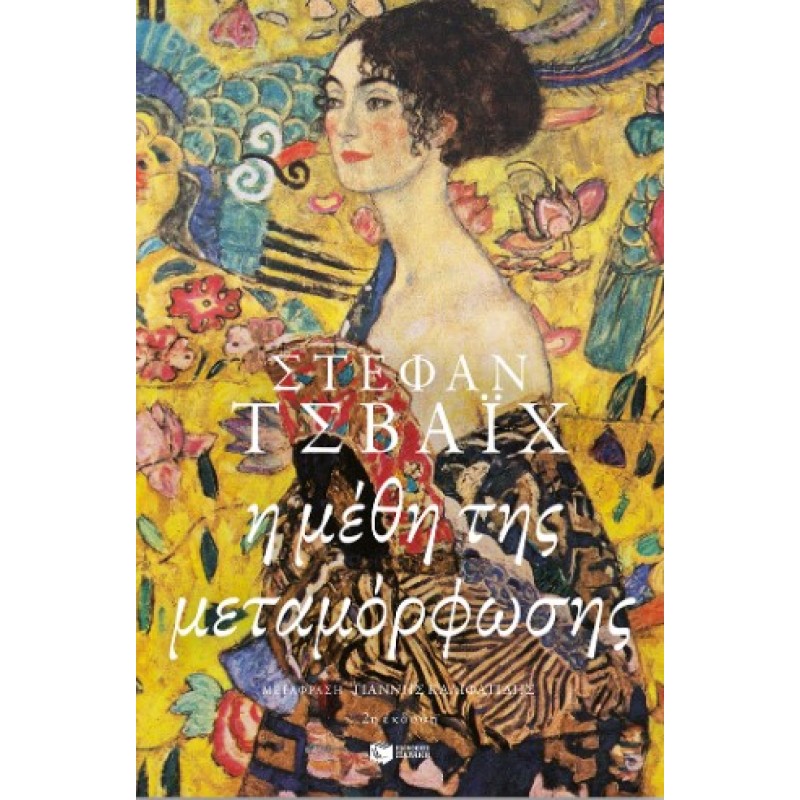 Η Μέθη Της Μεταμόρφωσης |Stefan Zweig 