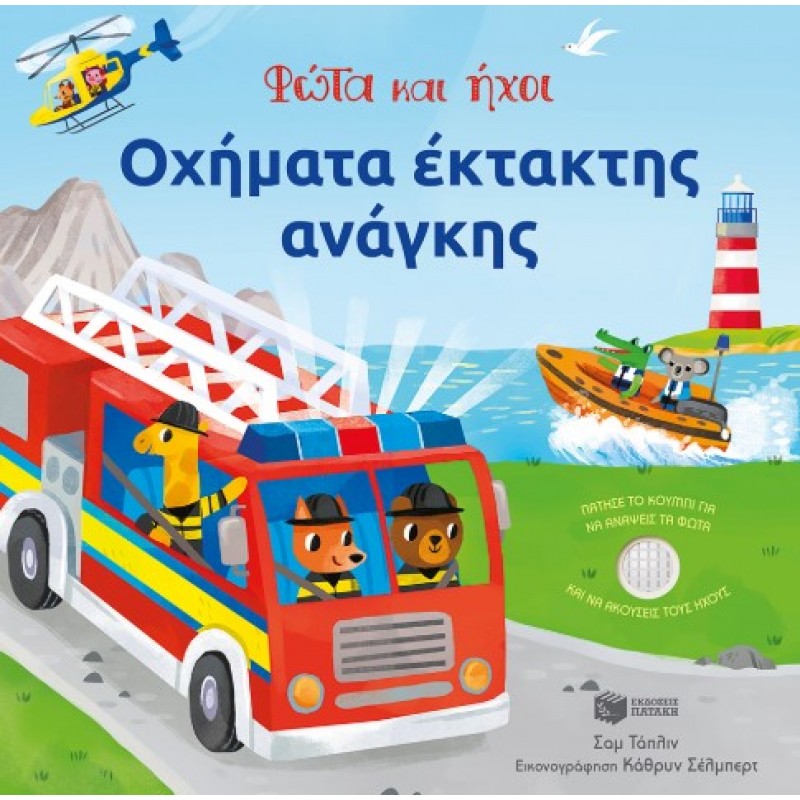 Οχήματα Έκτακτης Ανάγκης – Φώτα Και Ήχοι |Σαμ Τάπλιν