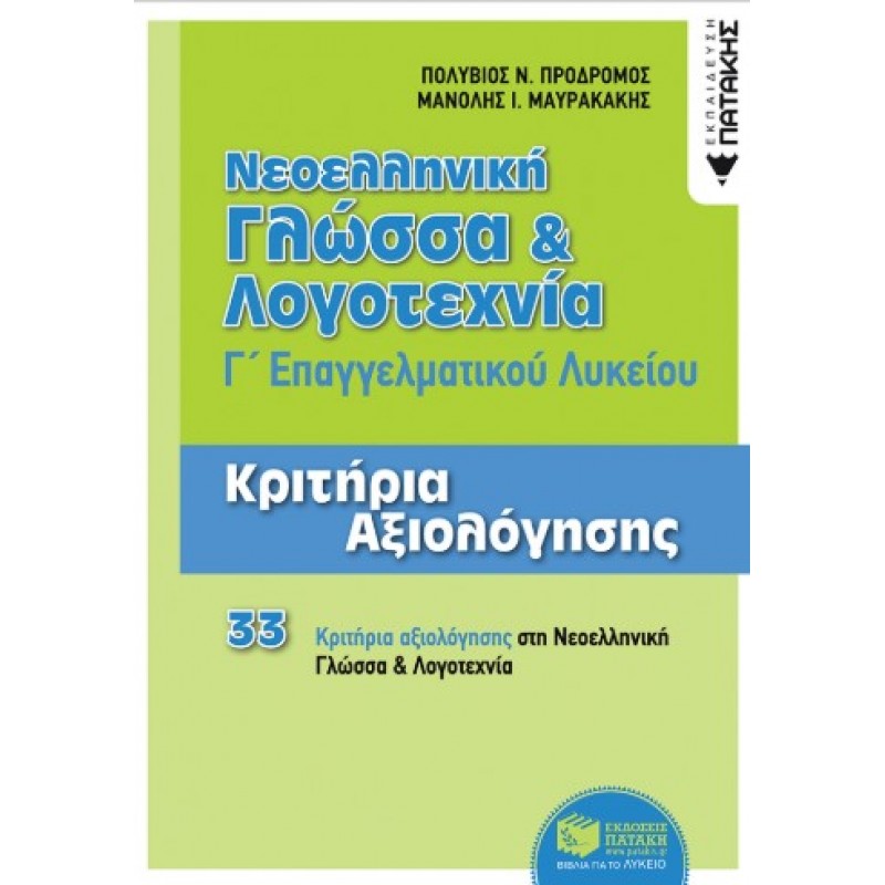 Νεοελληνική Γλώσσα Και Λογοτεχνία Γ΄  ΕΠΑΛ – Κριτήρια Αξιολόγησης |Π. Πρόδρομος, Μ. Μαυρακάκης