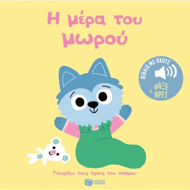 Η Μέρα Του Μωρού (Σειρά: Γνωρίζω Τους Ήχους Του Κόσμου – Ψάξε Και Βρες) |Marion Billet 