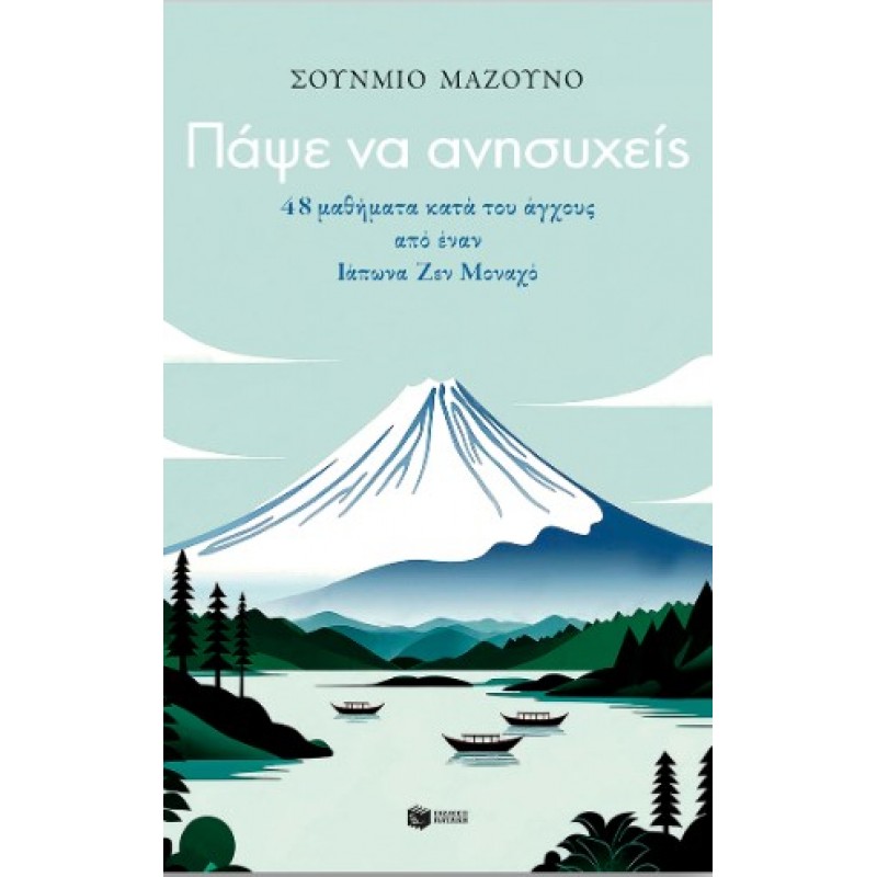 Πάψε Να Ανησυχείς. 48 Μαθήματα Κατά Του Άγχους Από Έναν Ιάπωνα Ζεν Μοναχό |Σούνµιο Μαζούνο