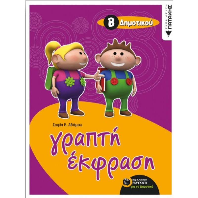 Γραπτή Έκφραση Β΄  Δημοτικού |Σοφία Αδάμου 