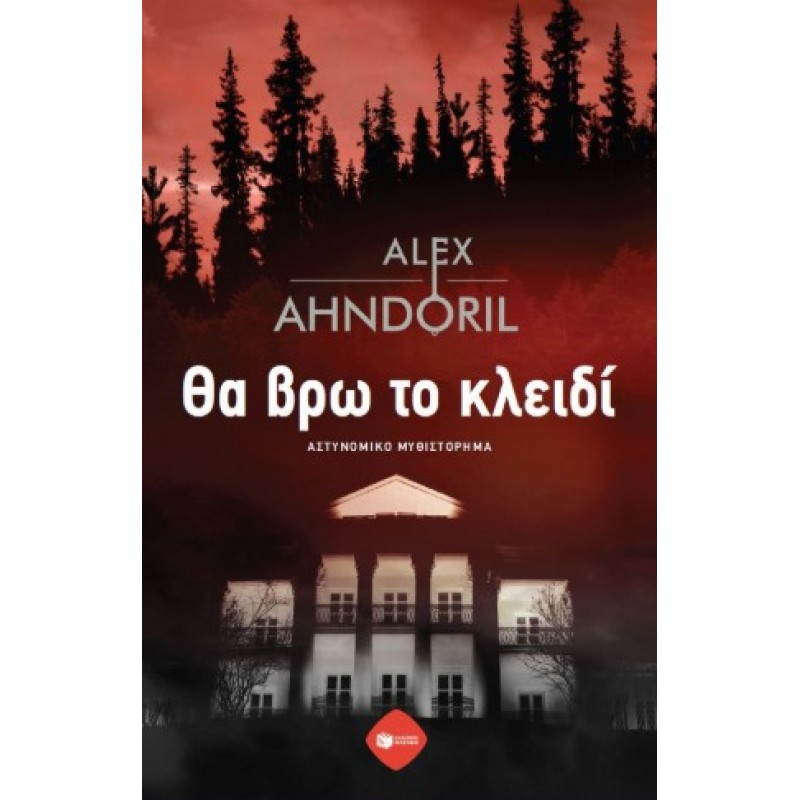 Θα Βρω Το Κλειδί |Alex Ahndoril