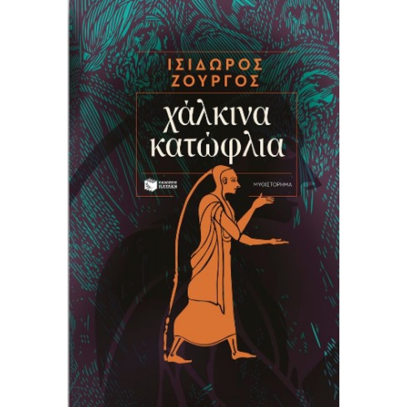 Χάλκινα Κατώφλια |Ισίδωρος Ζουργός