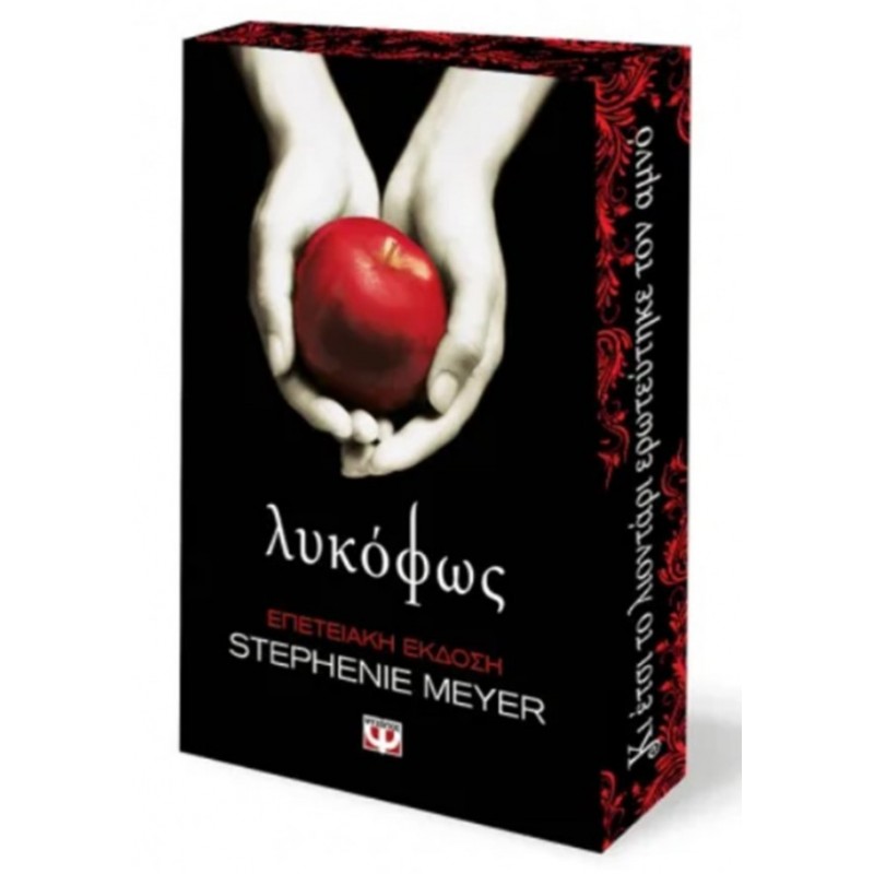 Λυκόφως, Επετειακή Έκδοση |Stephenie Meyer Ψυχογιός